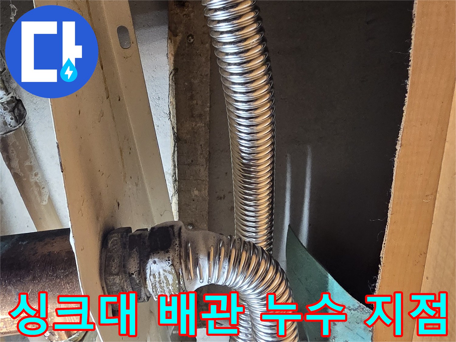 성동구-응봉동-싱크대-하단-온수-주름관-연결부-누수-확인