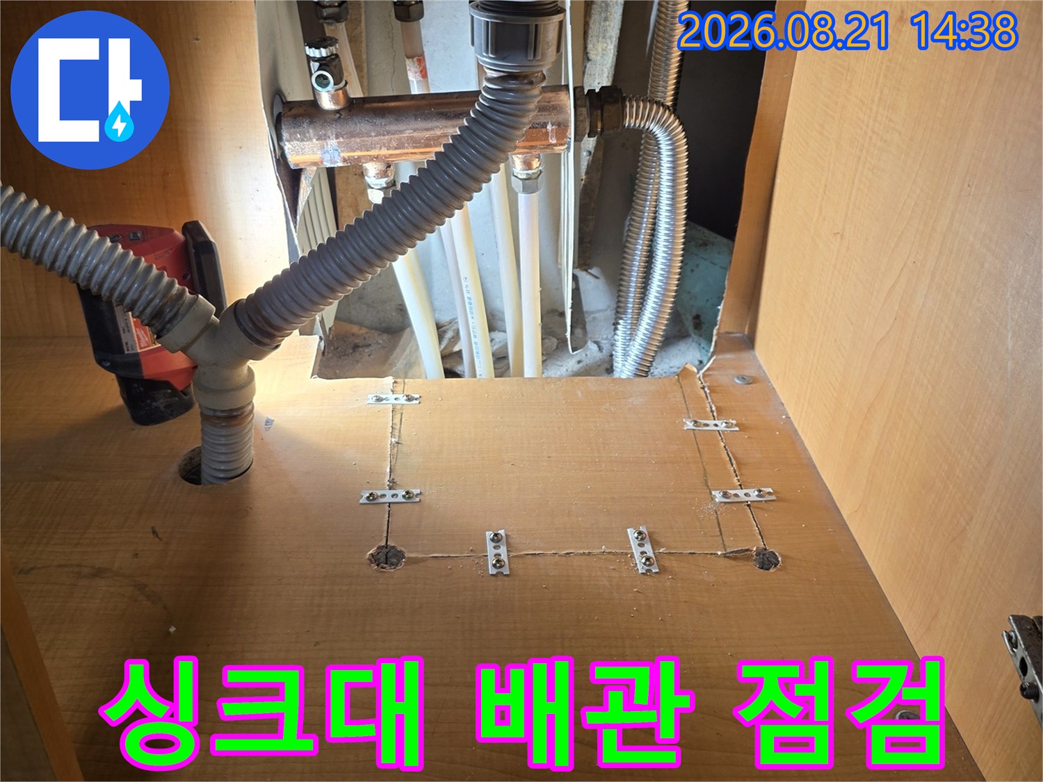 성동구 응봉동 현장-싱크대 하부 배관 연결 부위 점검 모습