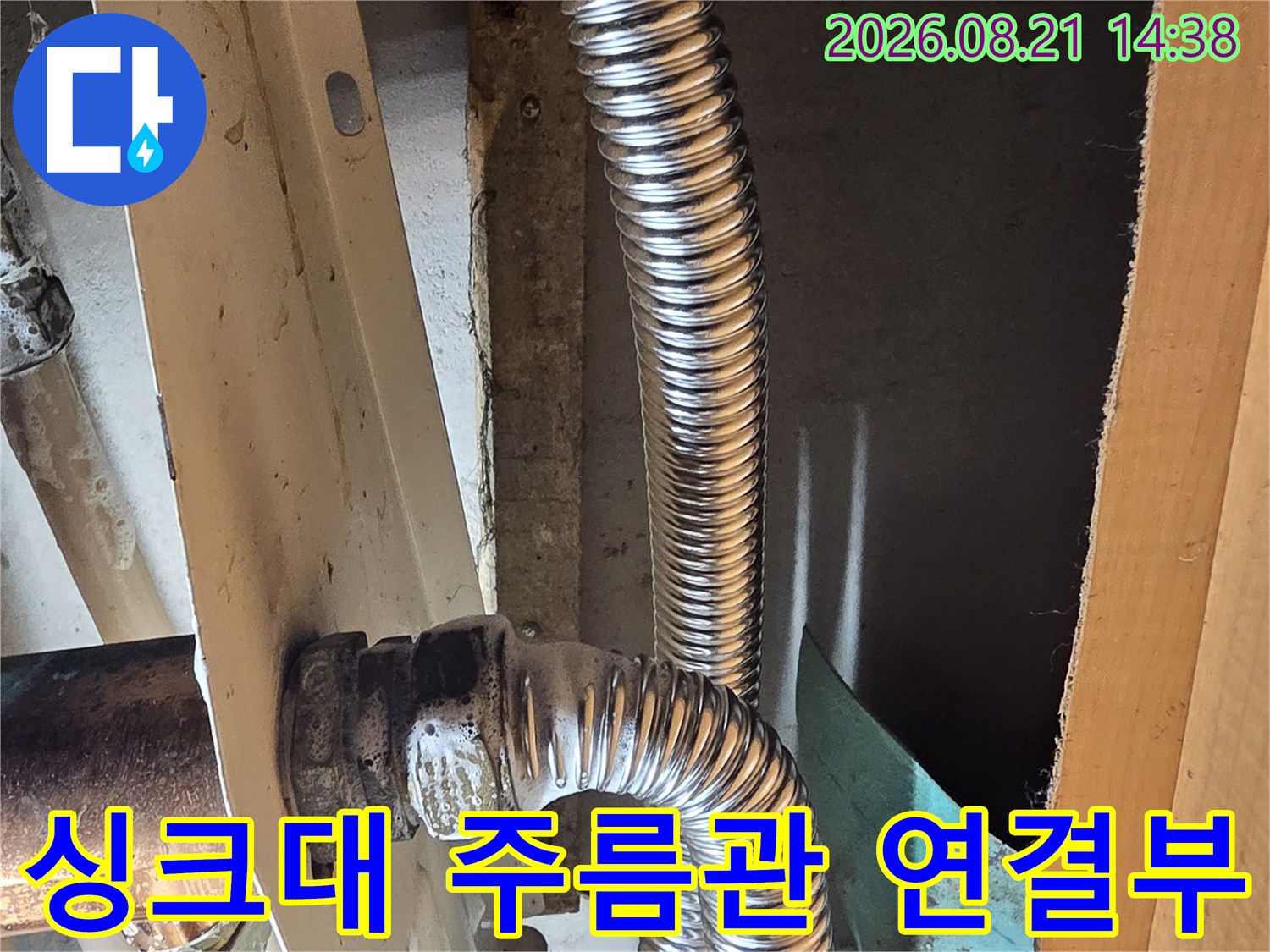 성동구 응봉동 현장의-싱크대 하부 은색 주름관 연결 부위 모습