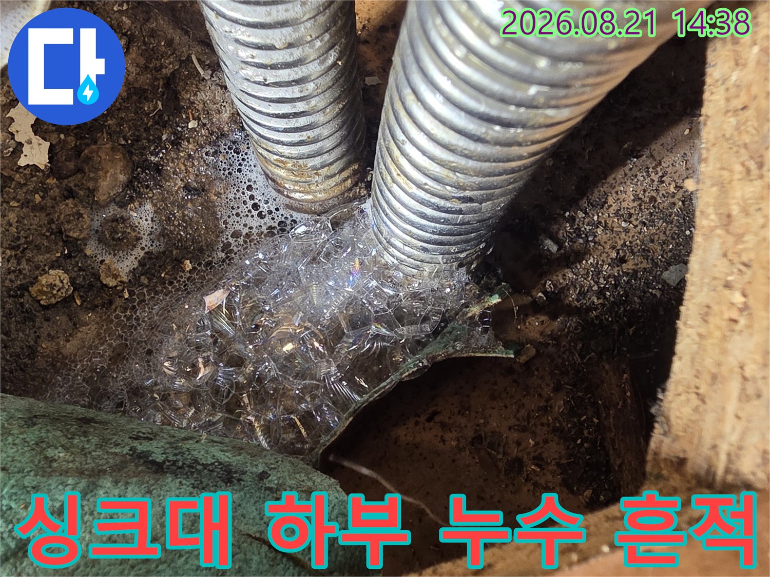 싱크대 아래 주름관-연결 부위의 물샘과 오염된 상태