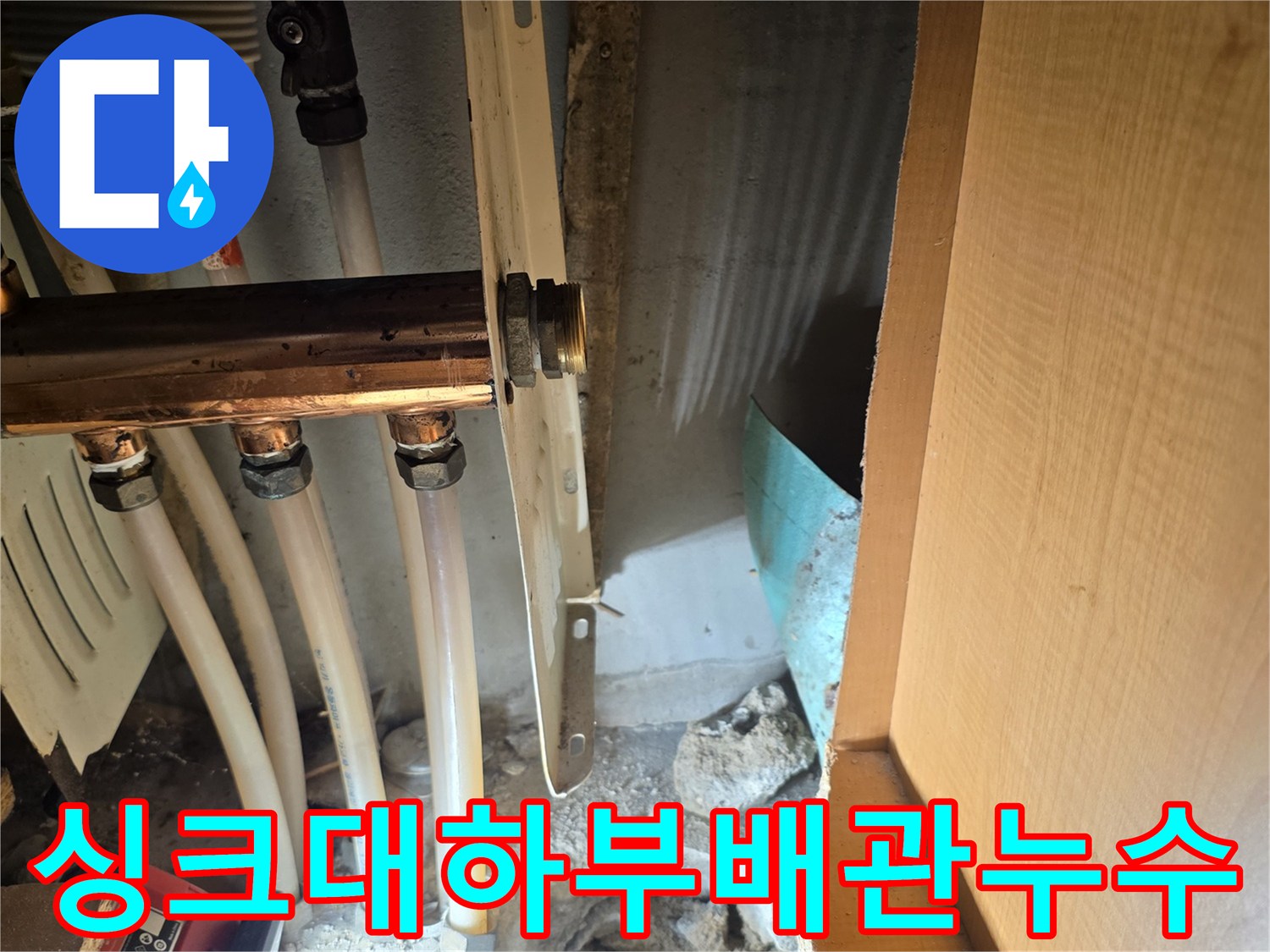 싱크대-하단-콘크리트-굴착-후-노출된-온수-주름관-상태