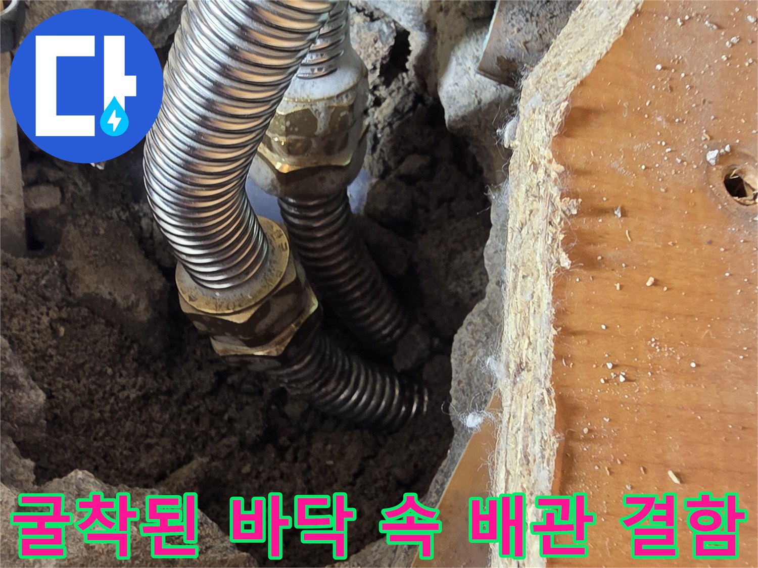 콘크리트-층-사이로-노출된-금속-주름관과-연결-부속품