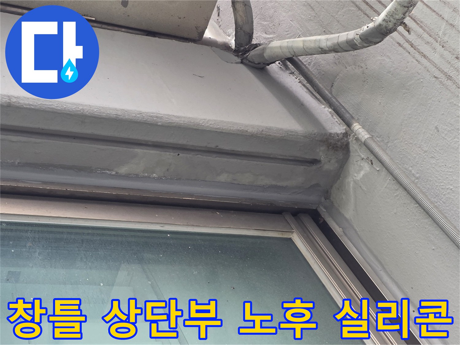 노후된-창틀-실리콘-및-외벽-접합부-클로즈업