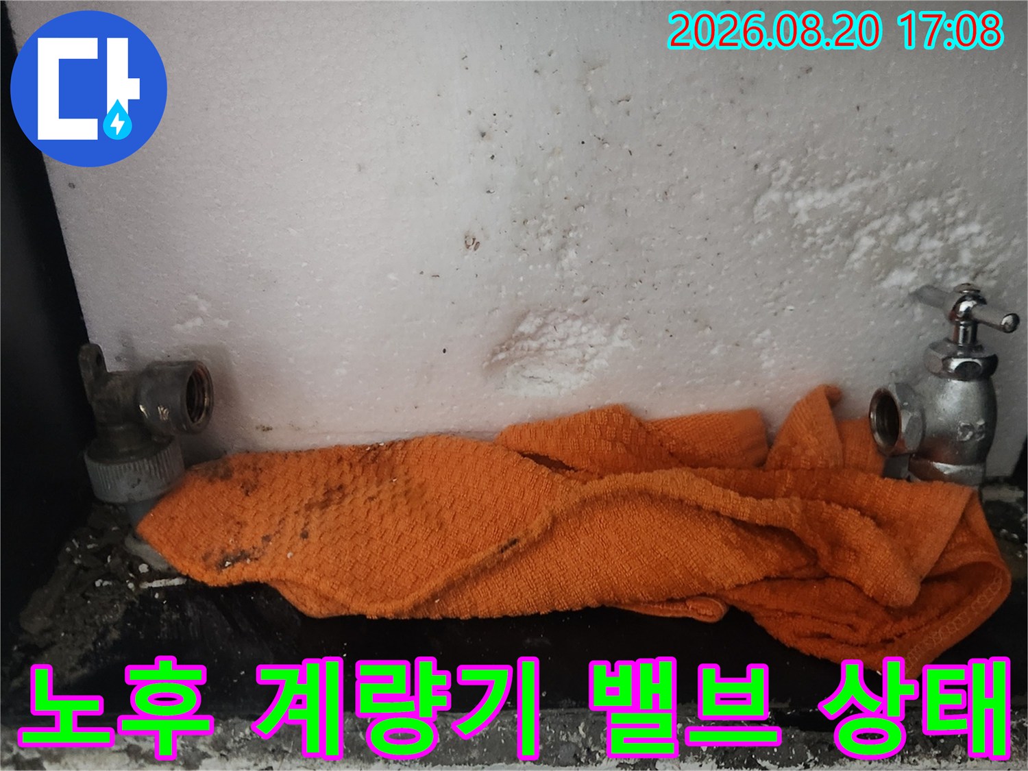 부식된 수도 계량기와 연결 밸브-누수가 진행 중인 현장 모습