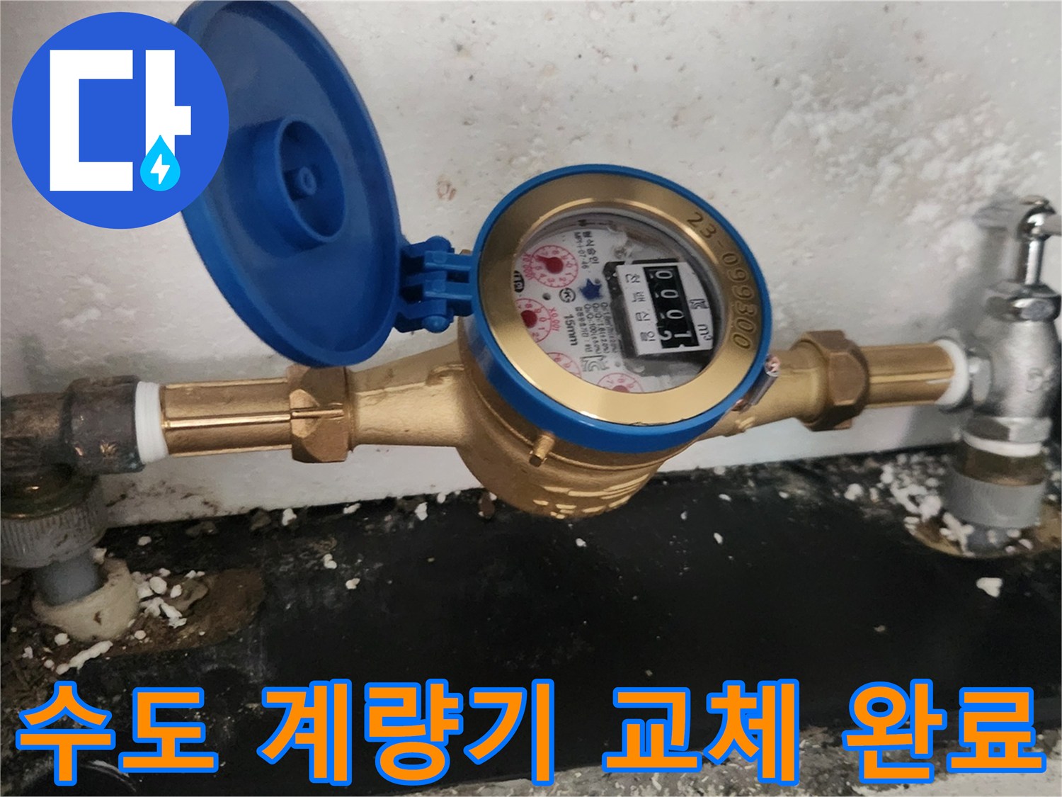 부식이 심했던-기존 부속을 대신한 새 계량기입니다