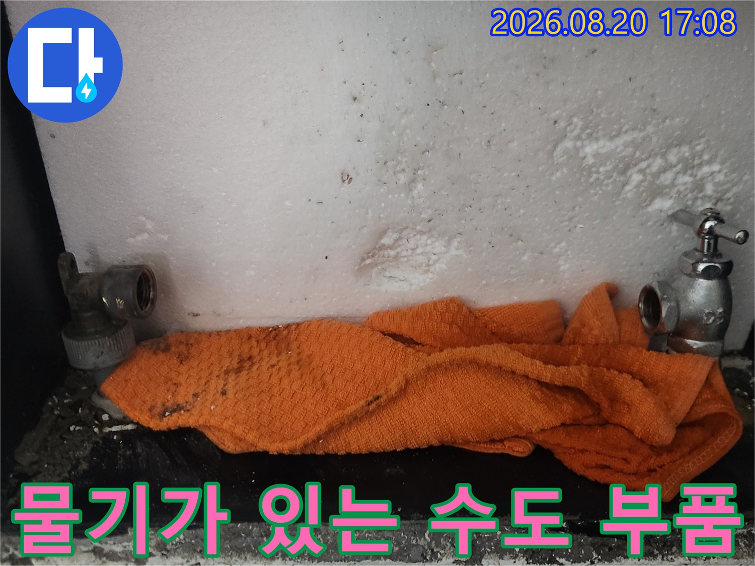 축축하게 젖은 - 수도 계량기와 연결 밸브 모습