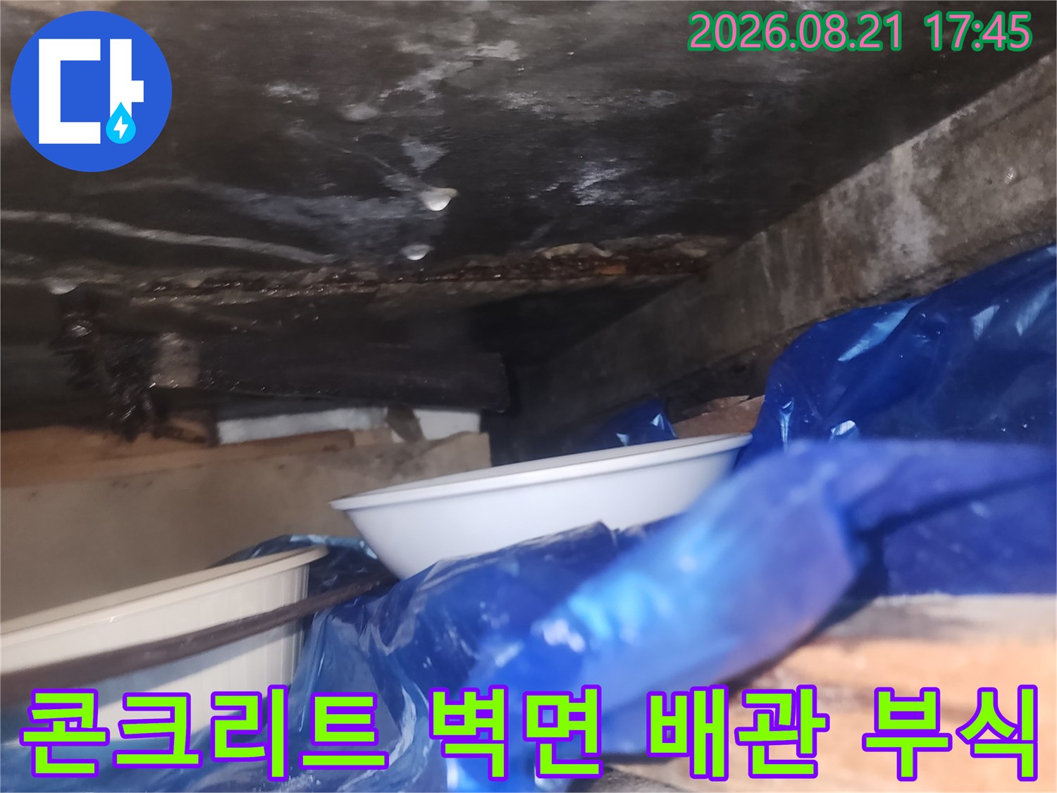 비트실 내부-배관 주변의 심한 부식과 습윤 상태 점검
