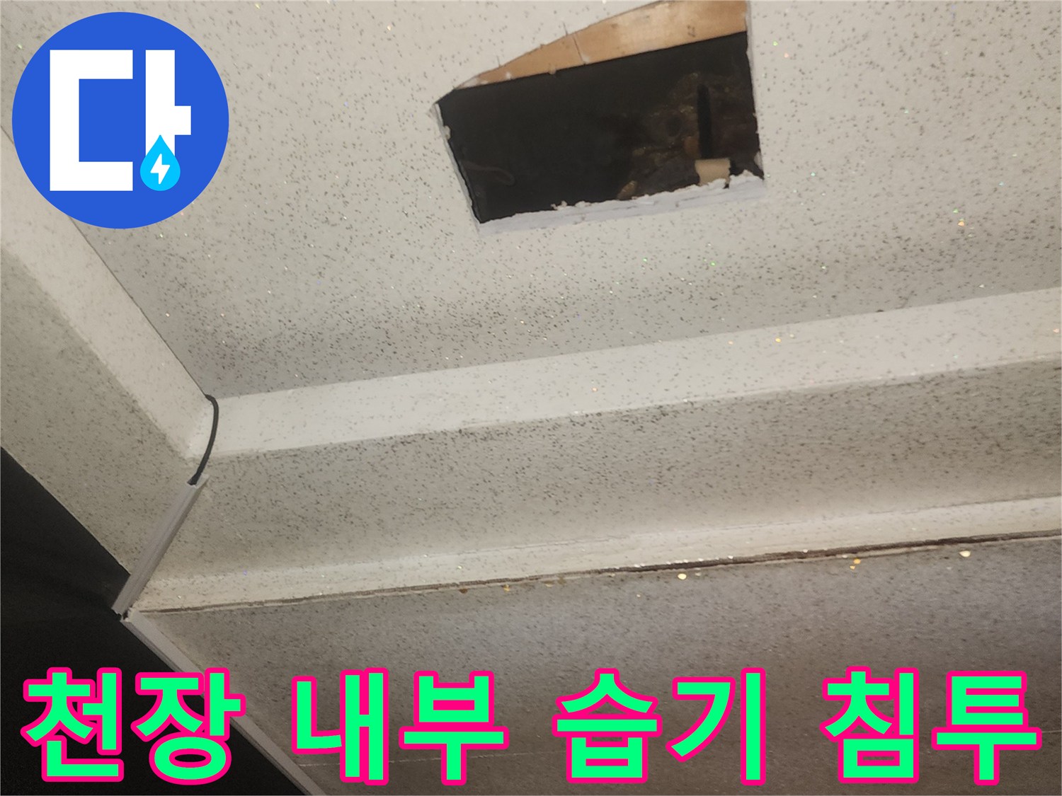 상가 비트실 주변 천장 마감재의 습기 오염 상태