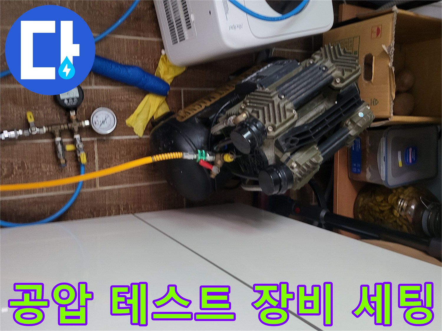 배관의 기밀성을 확인하기 위해 - 연결된 공기 압축기와 호스들