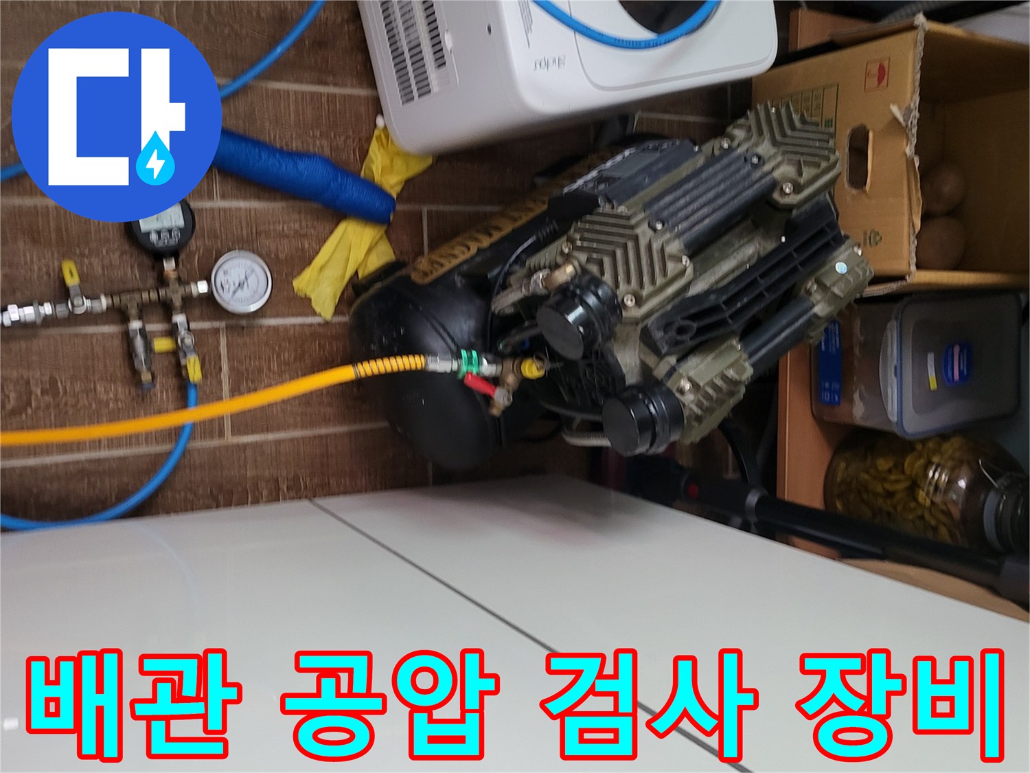 안양동 현장에서 진행하는 - 배관 기밀 유지를 위한 공압 테스트 장비 구성