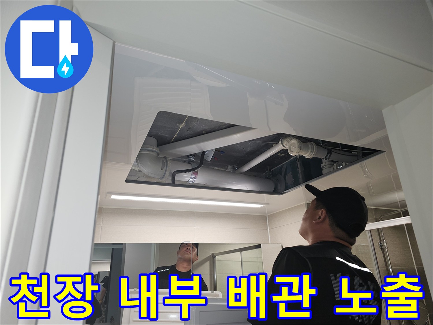 아파트 천장-배관 주변의 습기와 균열을 면밀히 확인 중