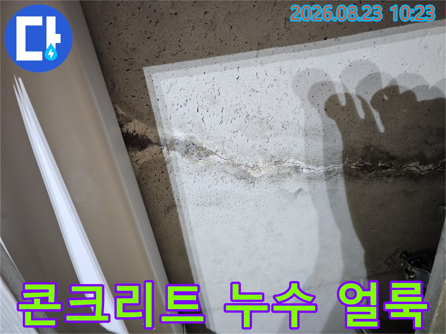 천장 슬래브의 균열과 습기에 의한 어두운 얼룩