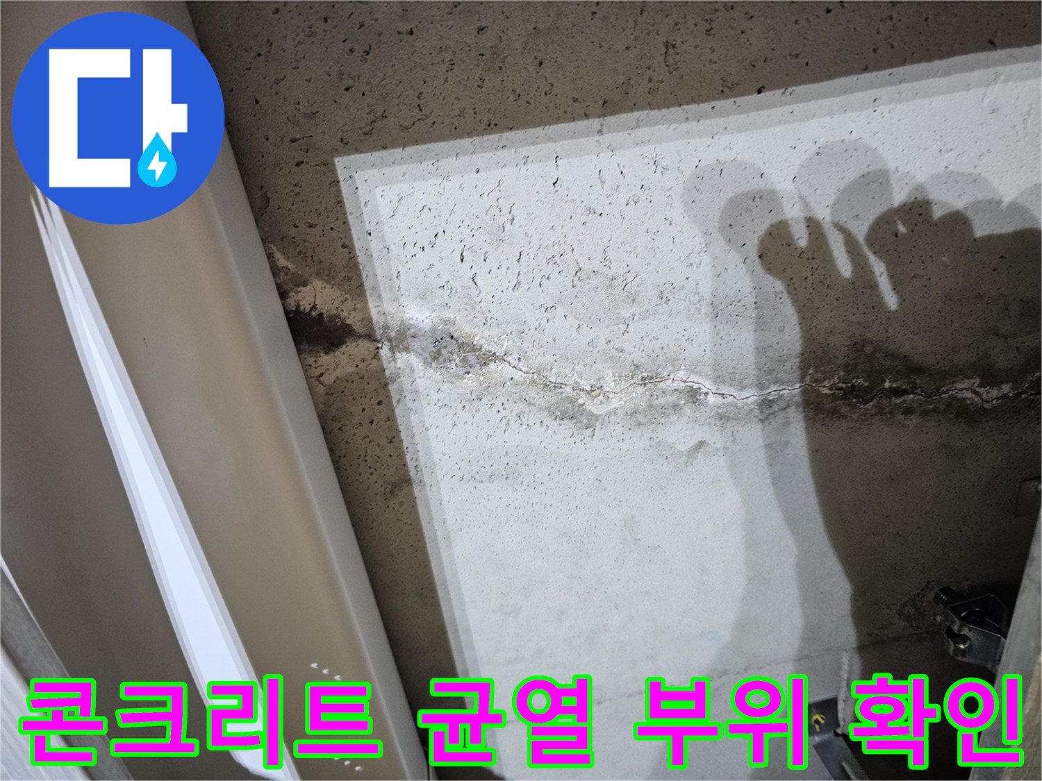 천장 콘크리트-균열 사이로 스며든 습기