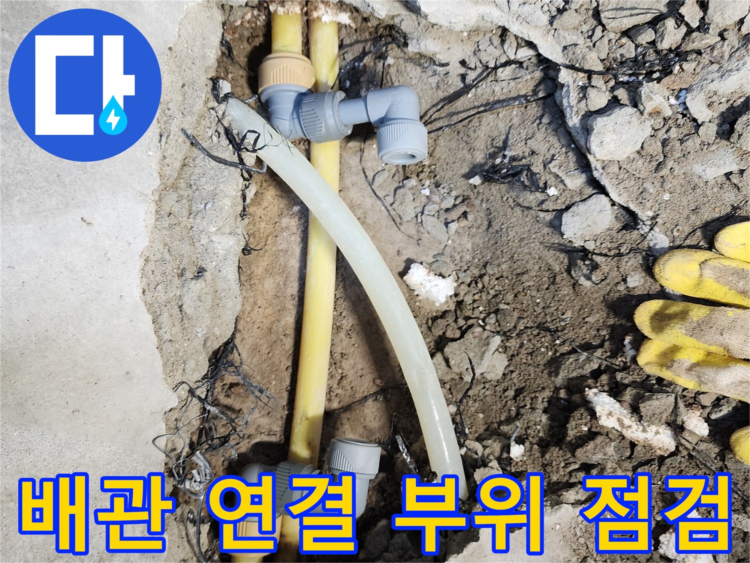 노란색 배관과 회색 부속-손상된 지점을 정밀하게 확인 중