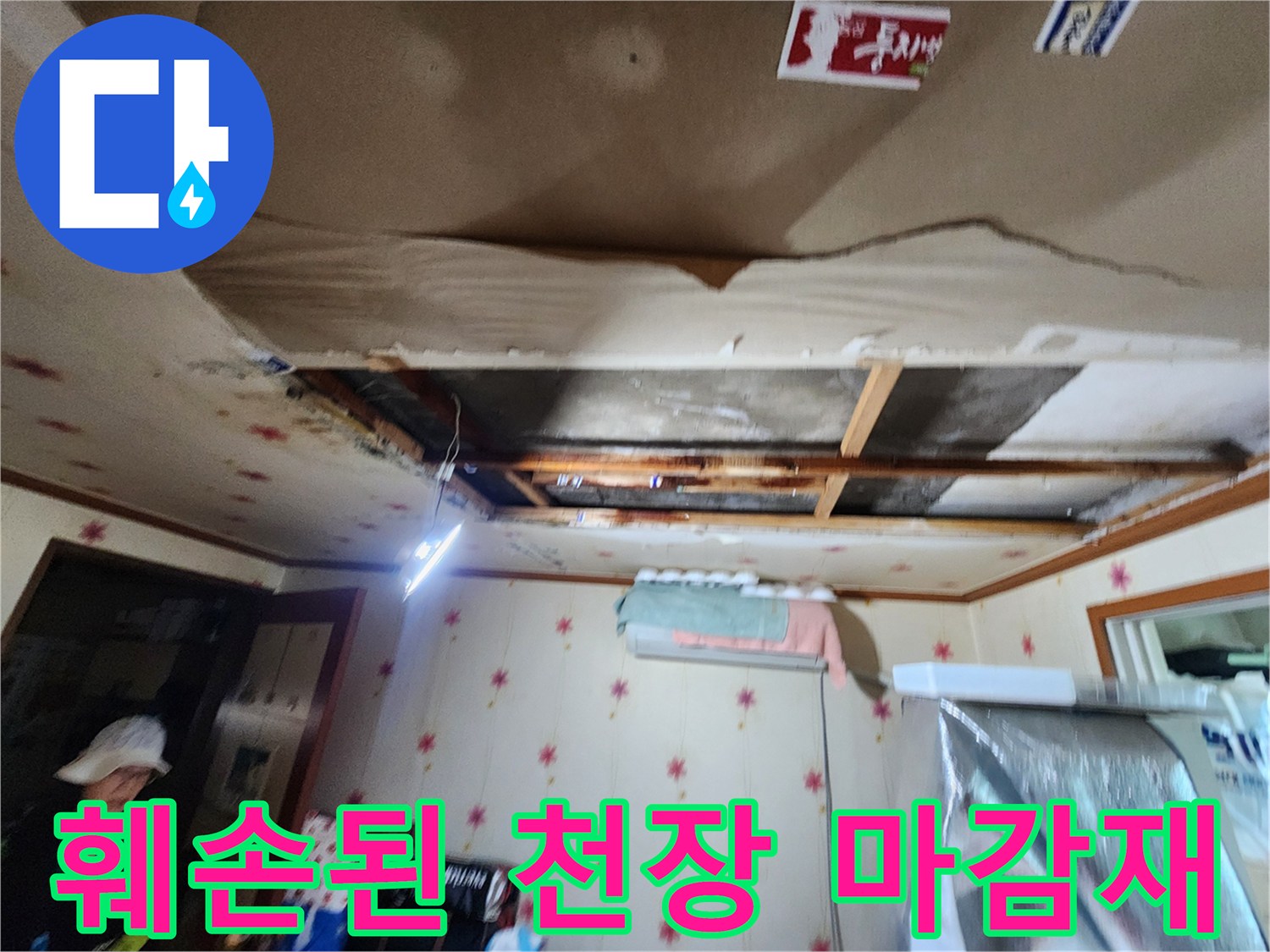 누수로-인해-들뜬-천장-석고보드-및-도배지