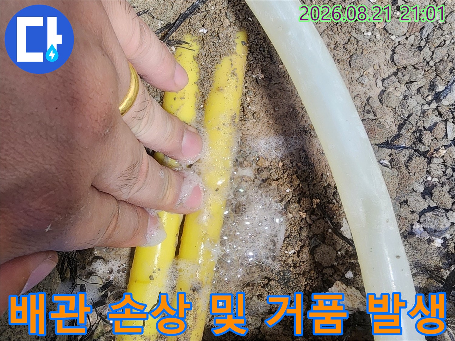 손상된 노란색 배관 주변에 하얗게 올라온 가스 거품