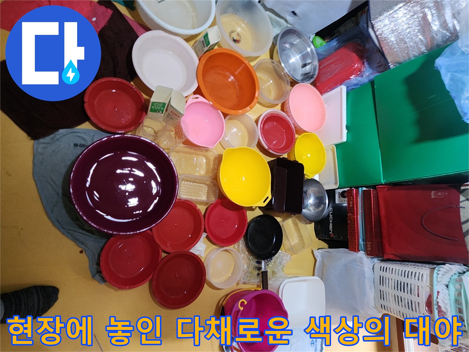 작업 효율을 높이기 위해 현장 바닥에 준비된 유색 플라스틱 용기들