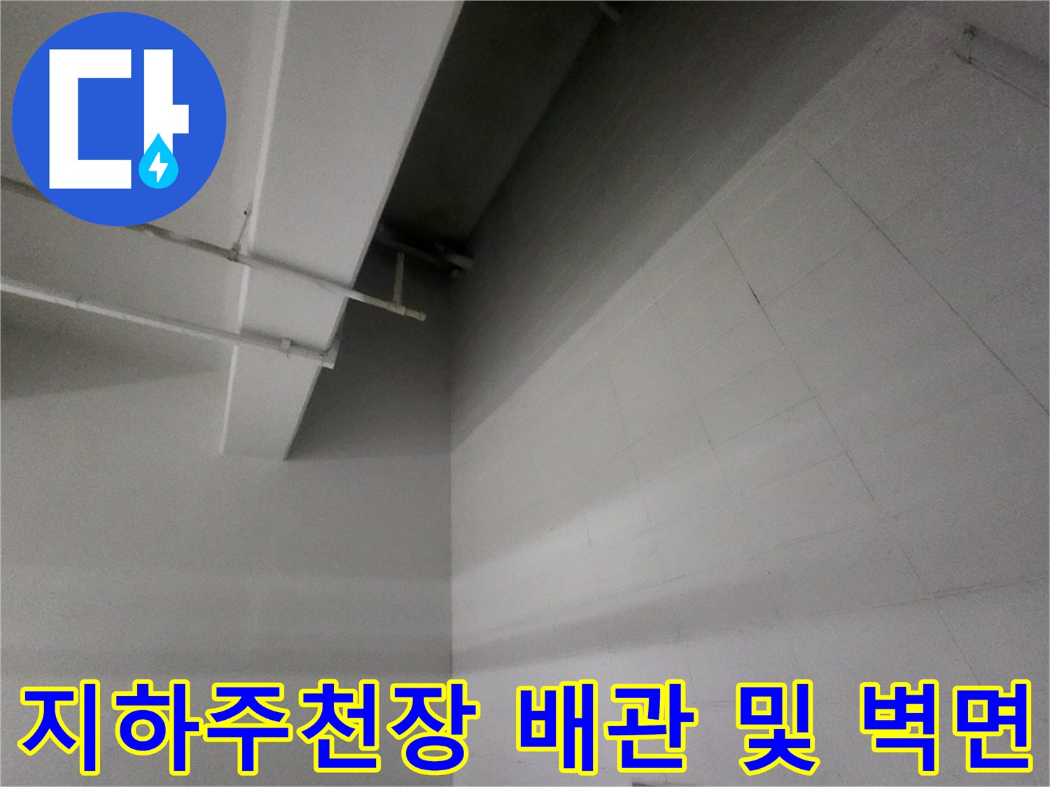 누수가-발생한-지하주차장-배관-구조