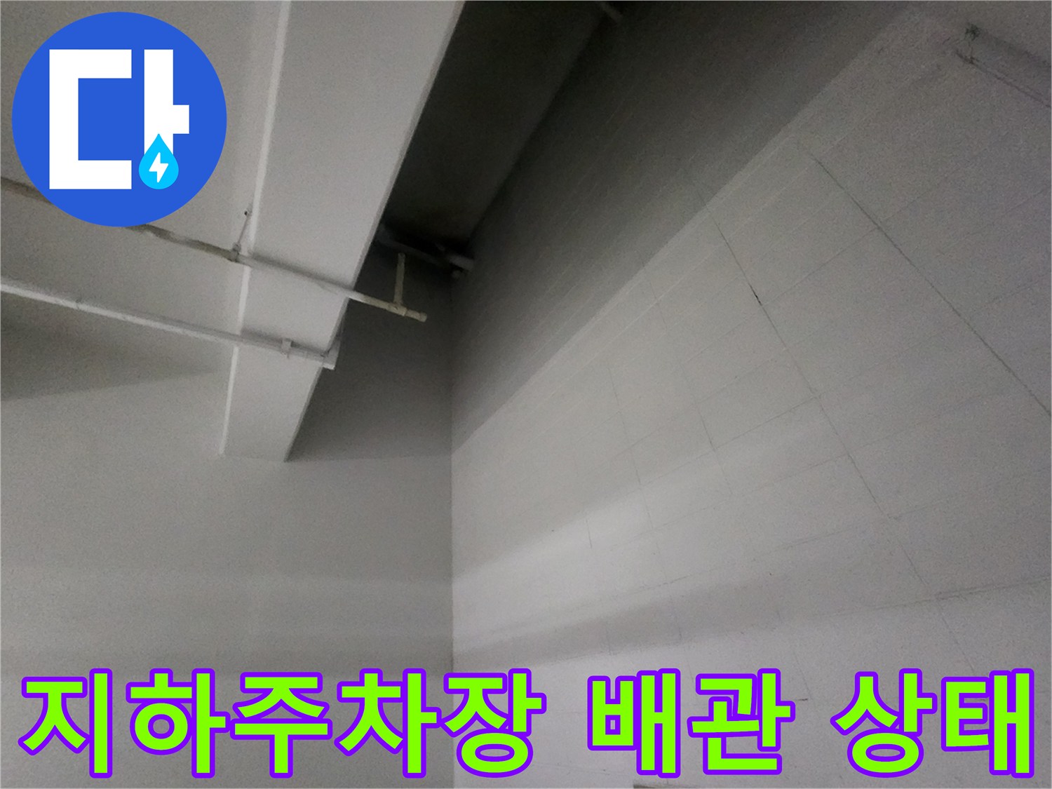 물샘 흔적이-있는-지하주차장-배관-구조
