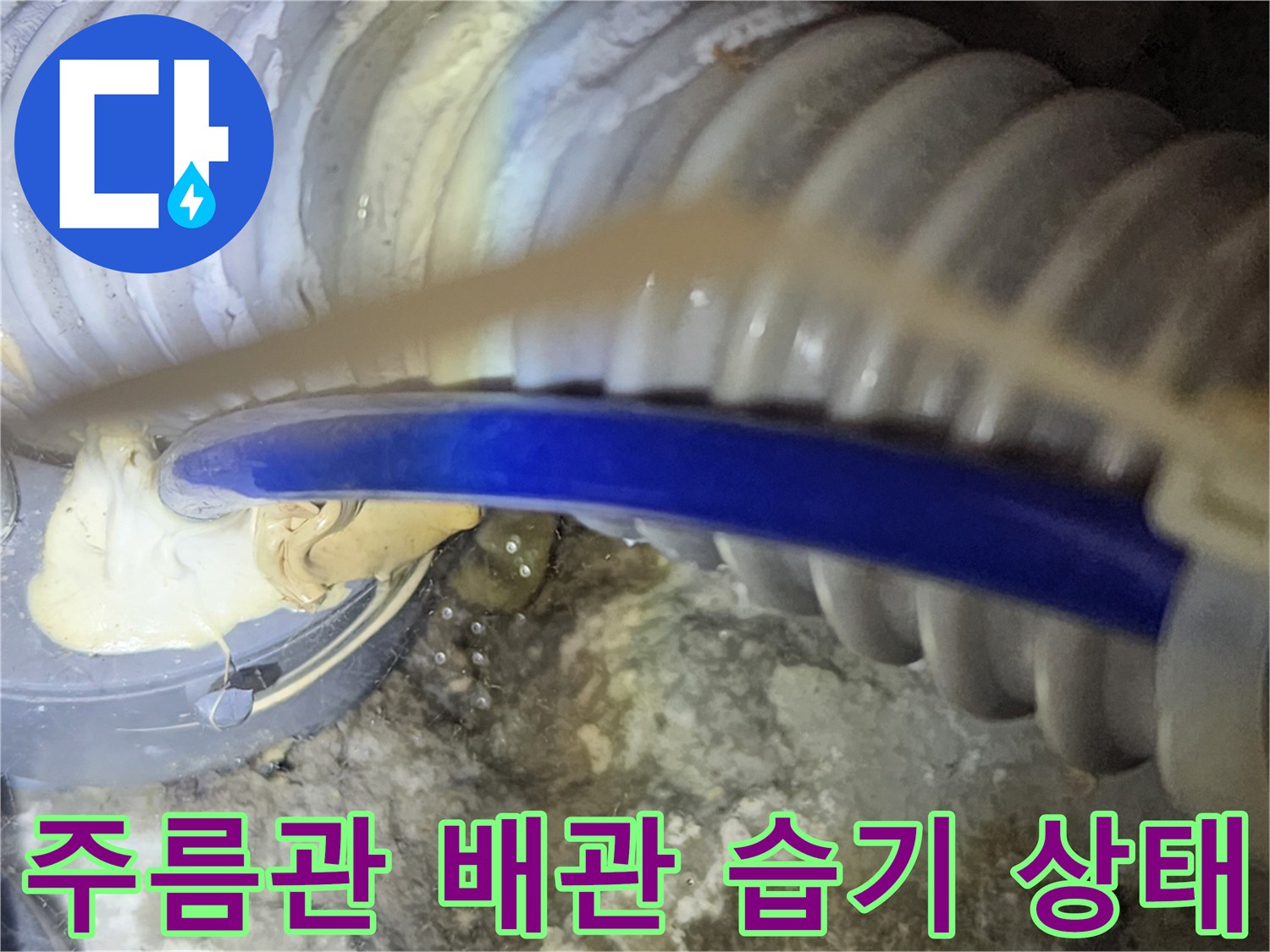 회색-주름관-내부의-습기와-이물질-상태