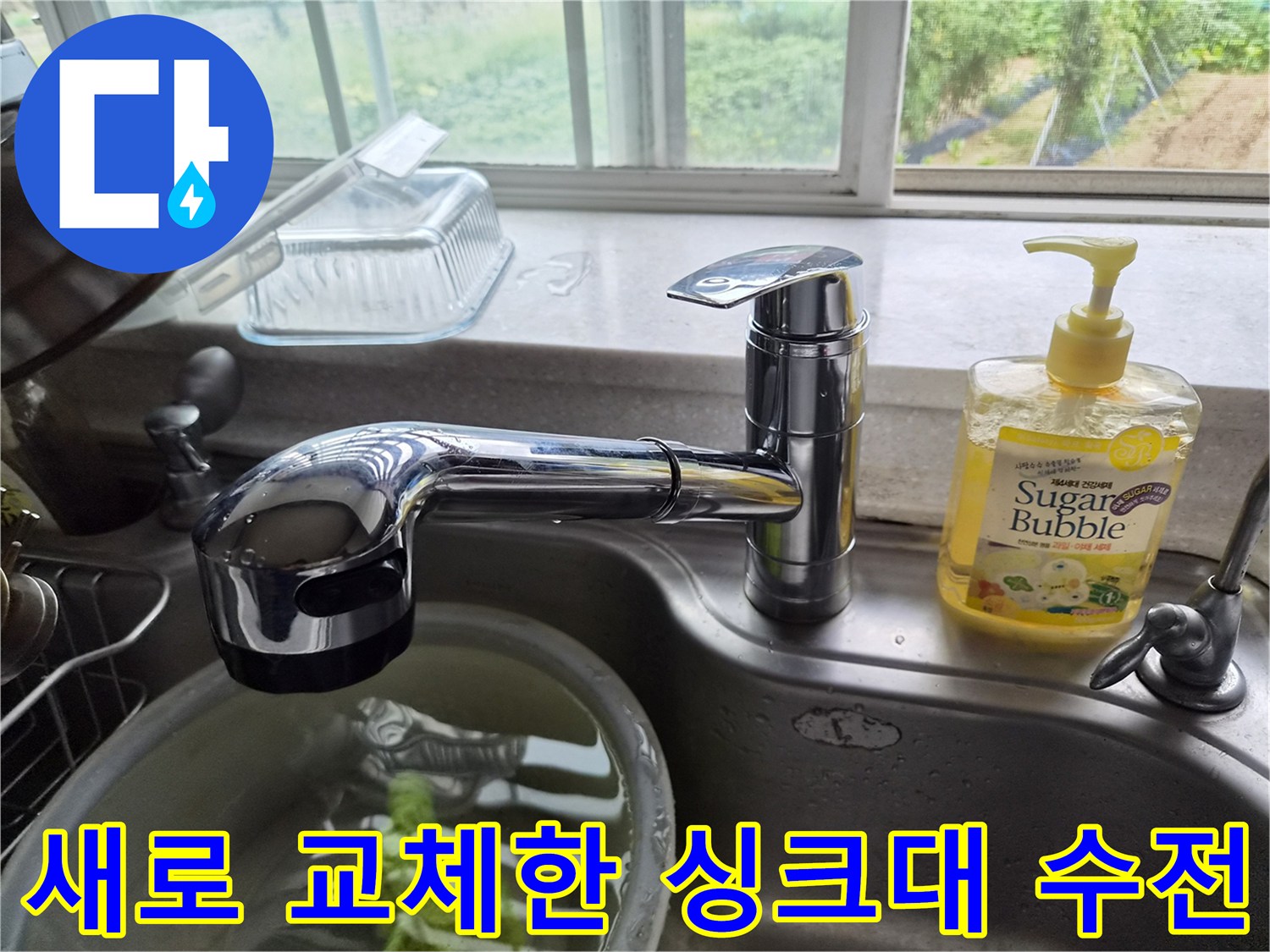 깨끗하게 설치된-신규 싱크대 수전 모습