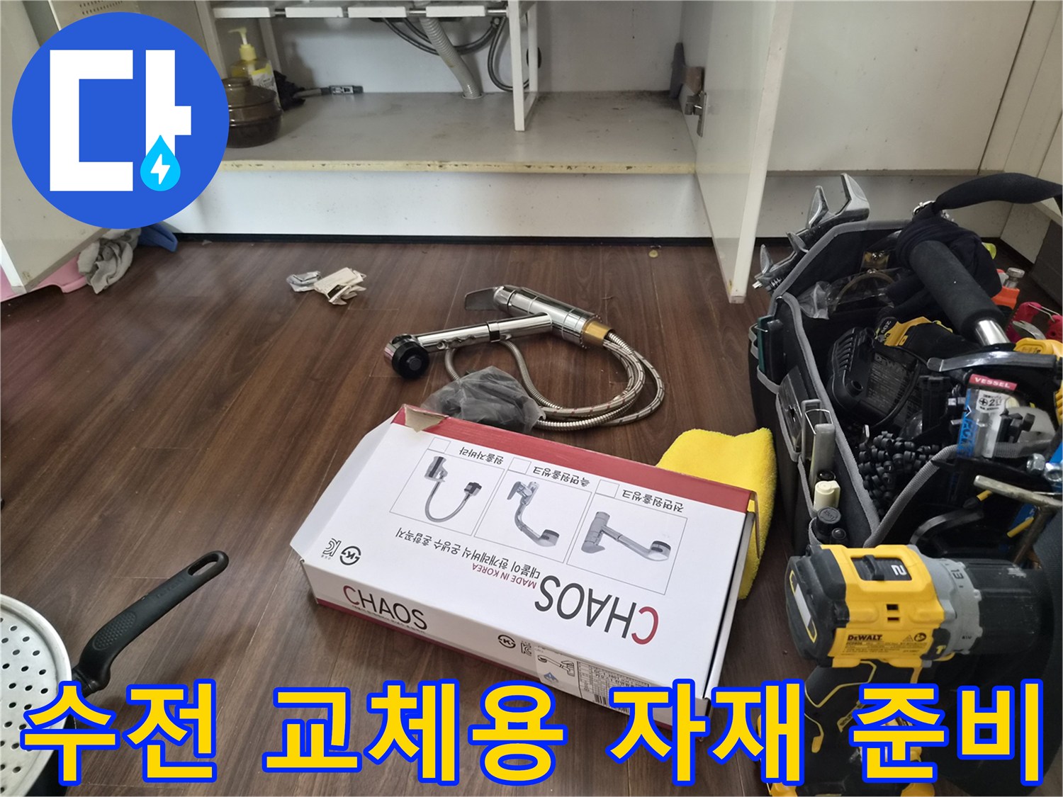 새로 설치할 수전 박스와 싱크대 하부 배관 연결 부품의 모습