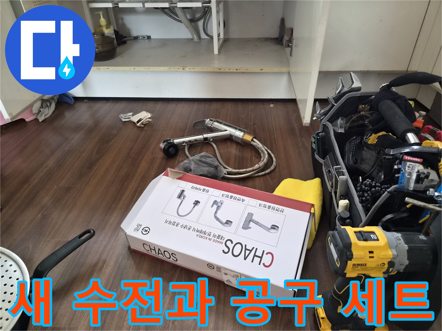 싱크대 수전 교체를 위해 준비된 새 제품 박스와 전동 드릴 등 작업 도구들