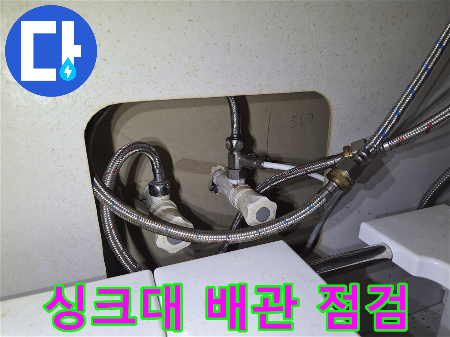 싱크대 하부장 내부의 냉온수 고압 호스와 연결 밸브 상태