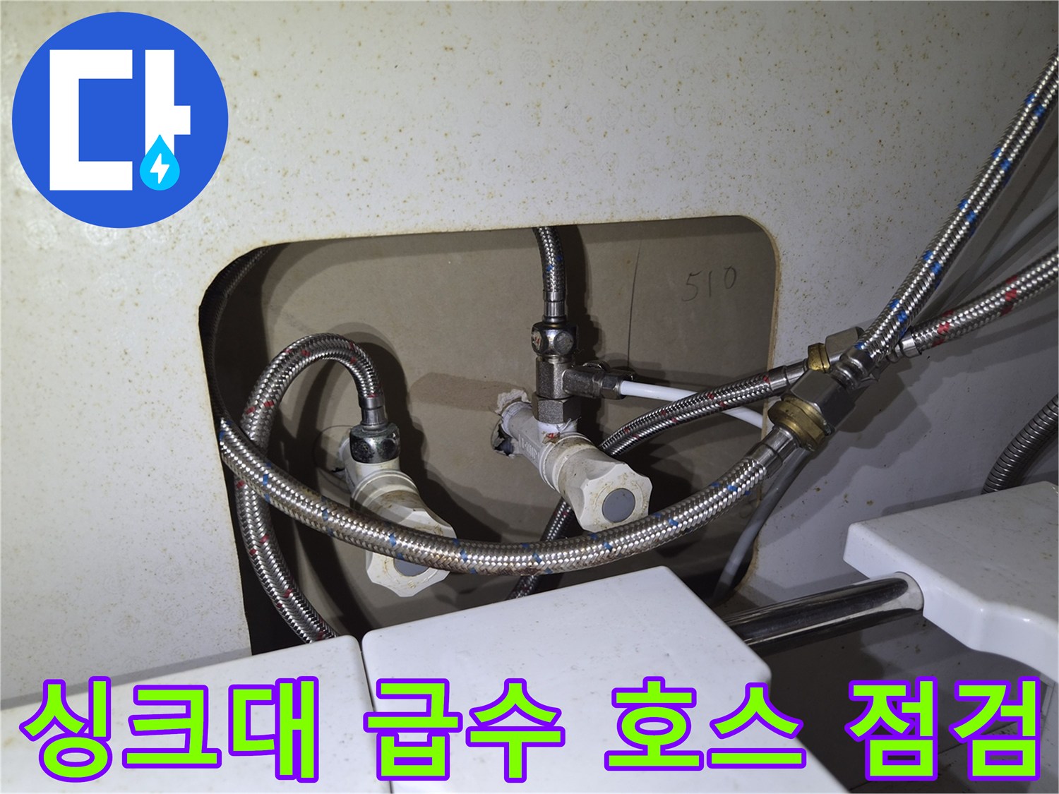 은색 꼬임 호스-싱크대 하부 배관 연결 상태