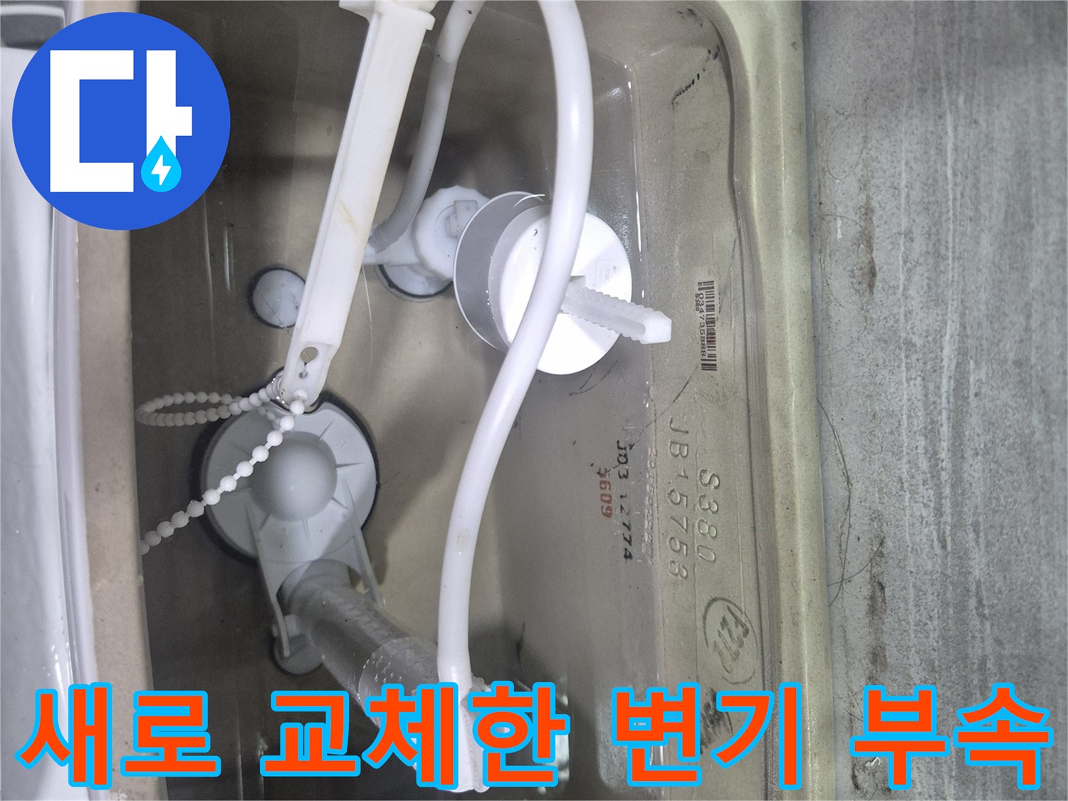 변기 탱크 내부-새로운 부속으로 교체 완료된 상태입니다.