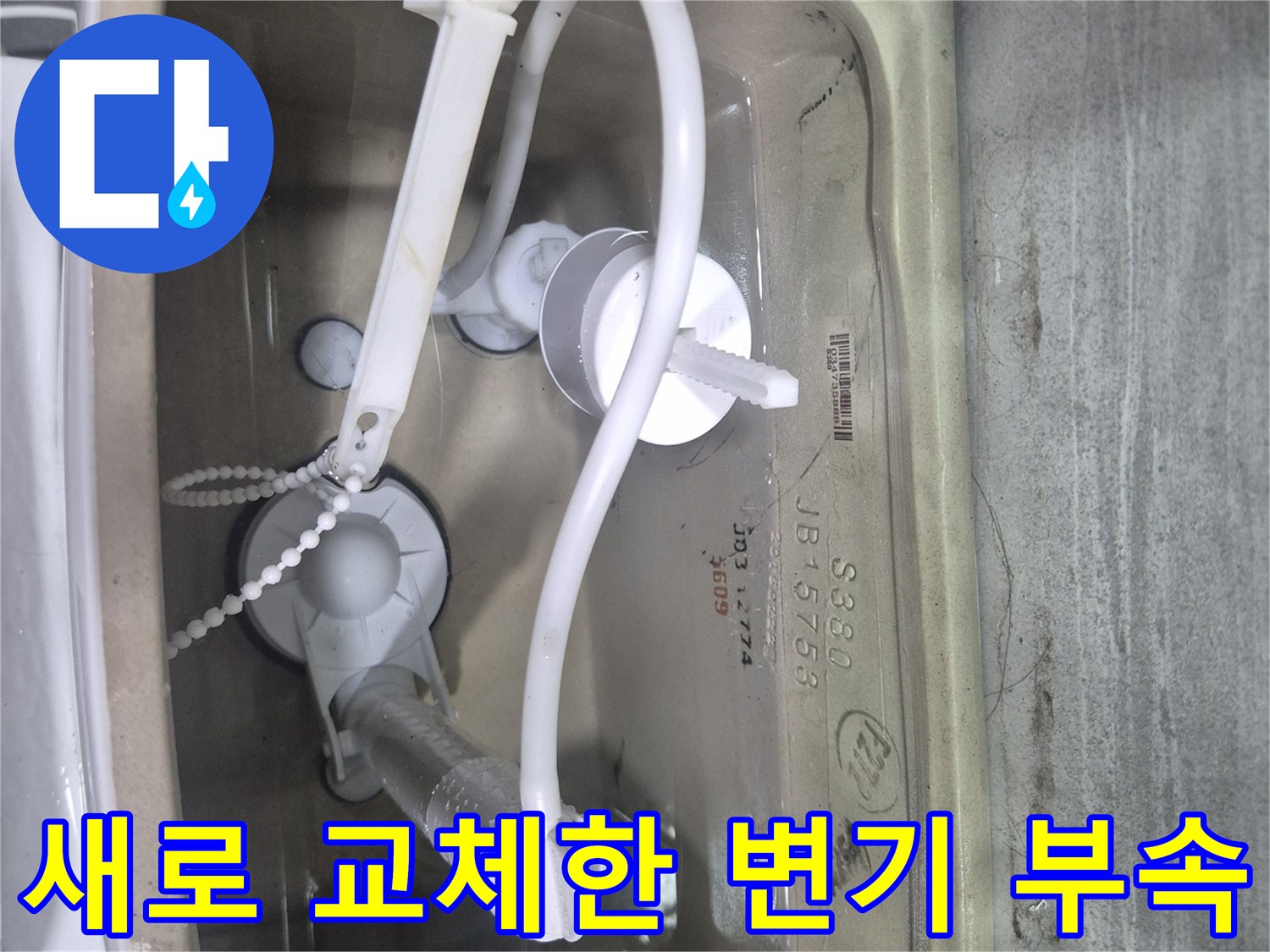변기-탱크-내부-신규-부속-설치-완료