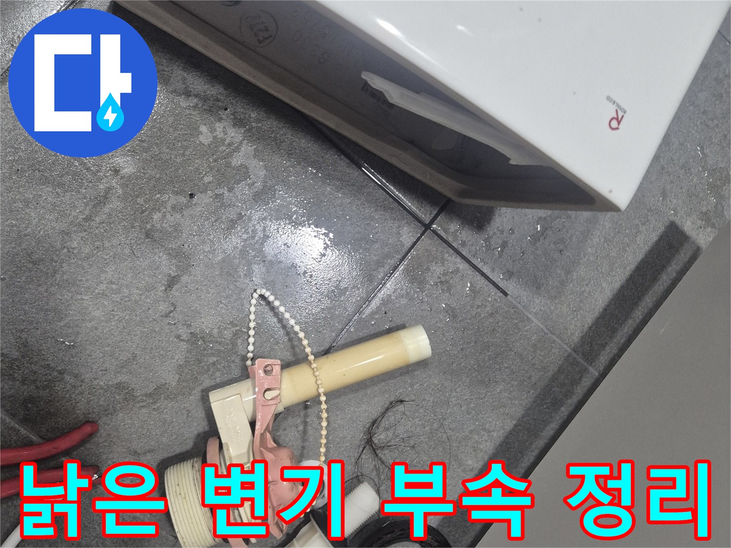 변기에서 분리된 노후 부품과 호스-누수 원인 확인 과정