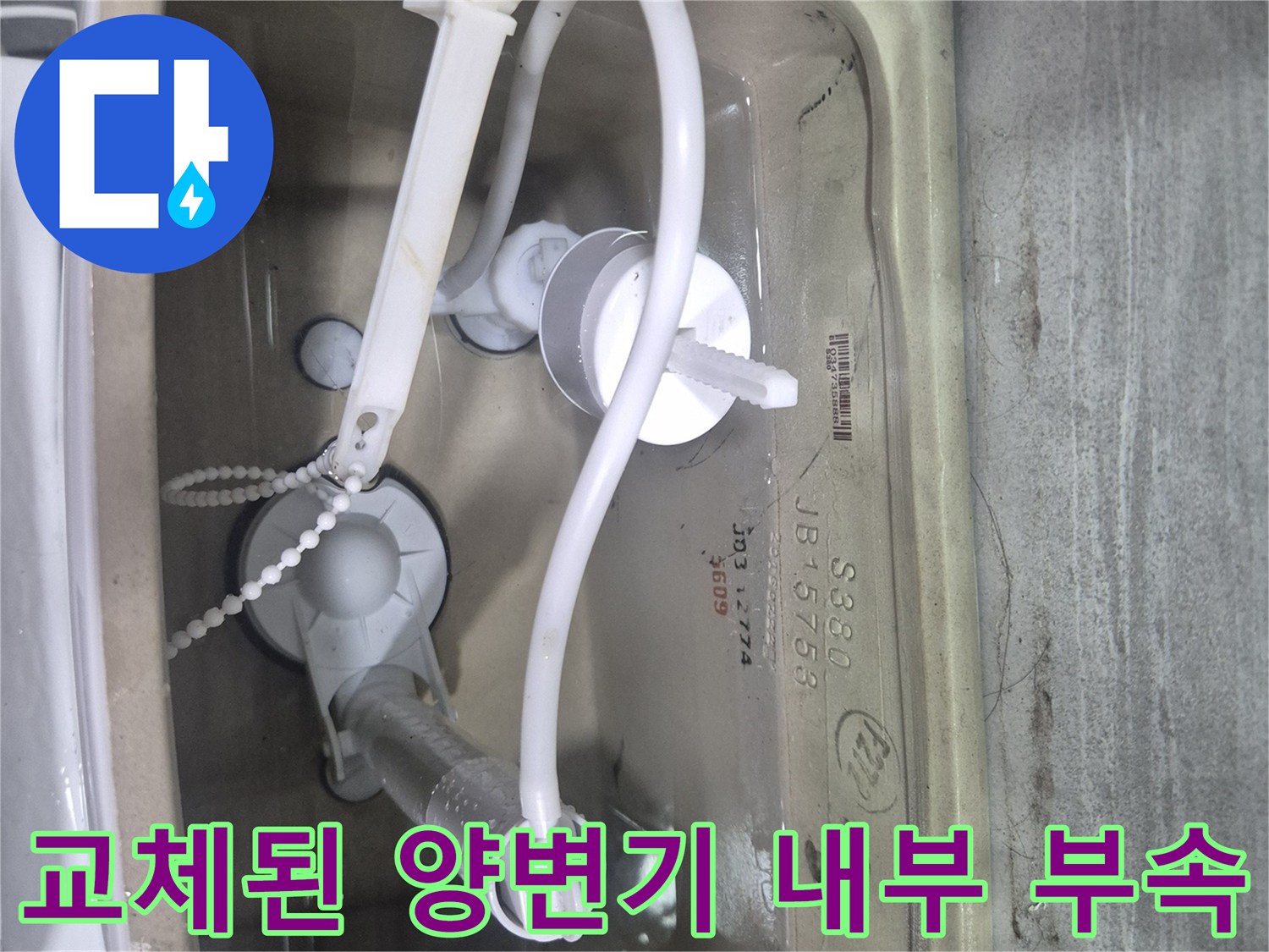 새로 설치한-변기 탱크 내부 구성 요소