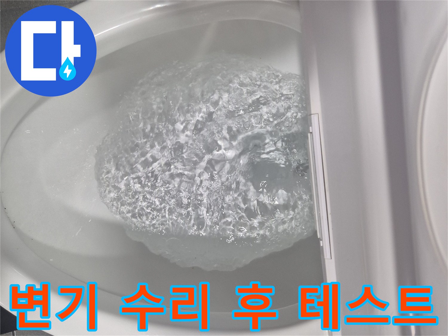 수리 완료 후 정상적으로 배수되는 양변기 내부