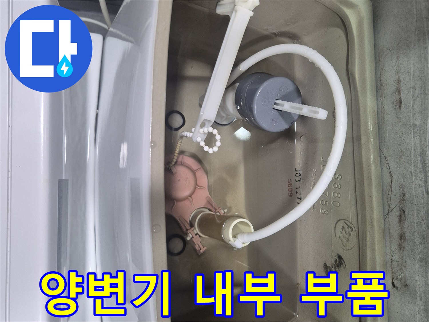 양변기 탱크-노후된 부속품과 물때