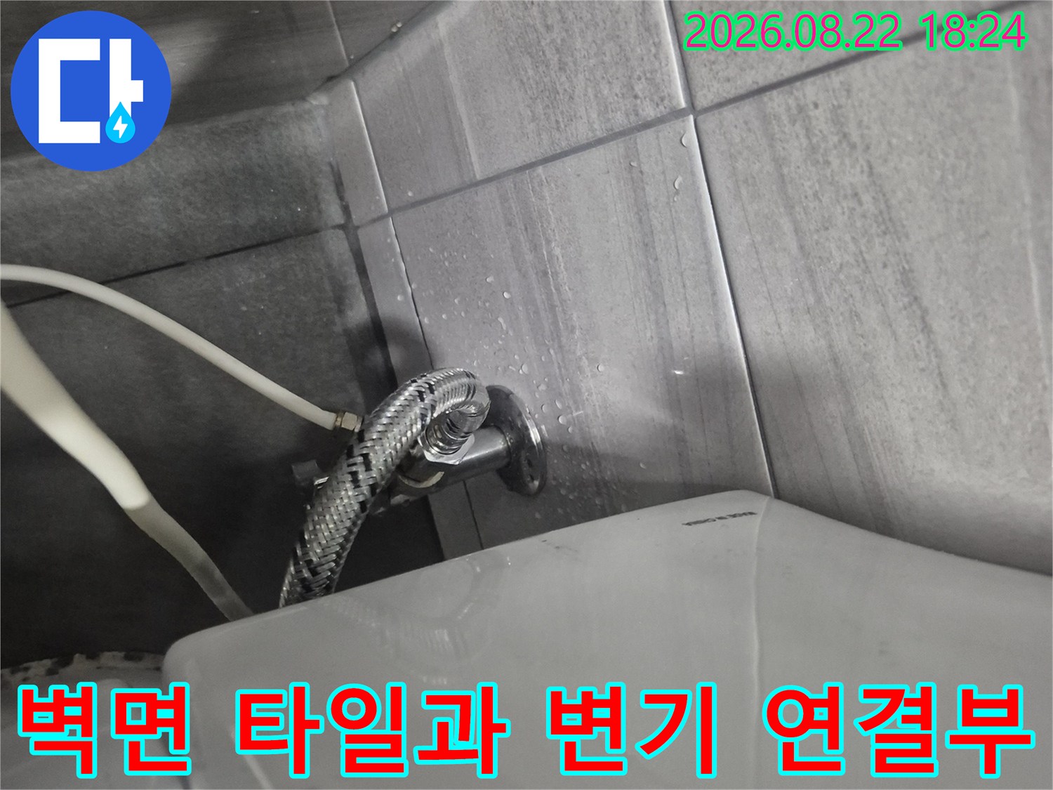 욕실 타일 벽면-변기 급수 호스 및 앵글밸브 접합부 상세 사진