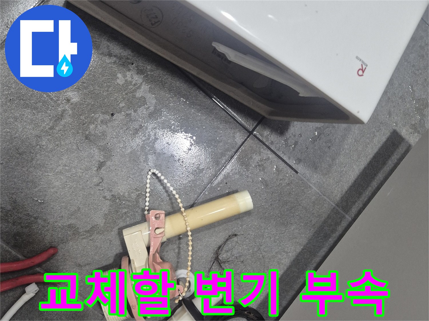 탈거된 변기 내부 장치 - 물샘 방지를 위해 교체를 준비 중인 상태