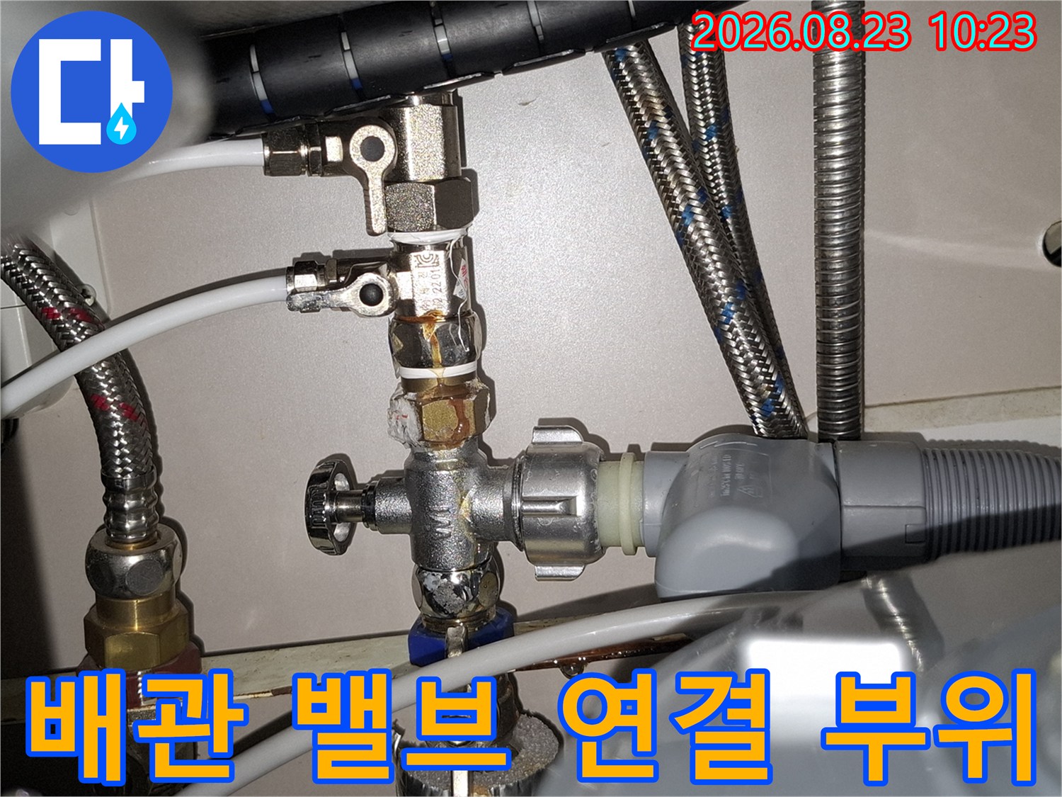 싱크대 아래 수도 밸브와 금속 커넥터의 누수 지점