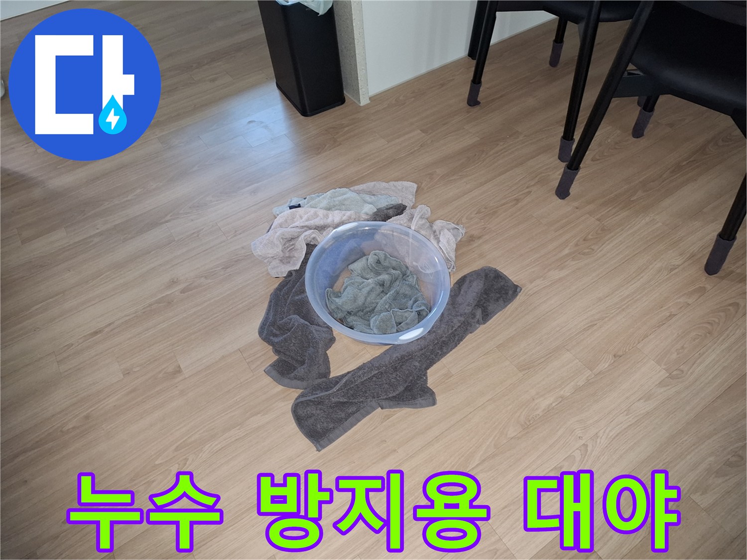 싱크대 아래쪽-물 고임을 막기 위해 놓아둔 용기와 수건
