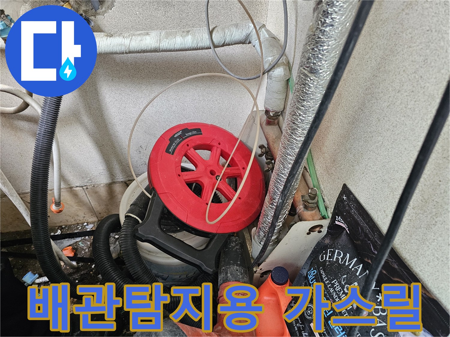 누수 지점을 찾기 위해 사용되는 가스 탐지용 붉은색 호스 릴 장비
