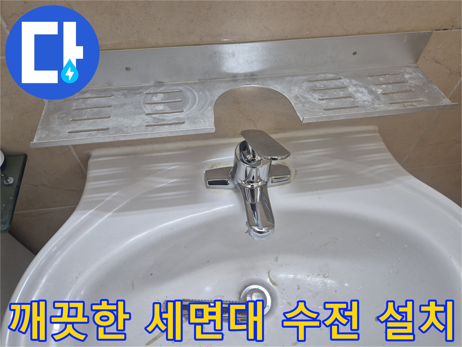 물샘-현상이-해결된-깨끗한-세면대-수전-사진
