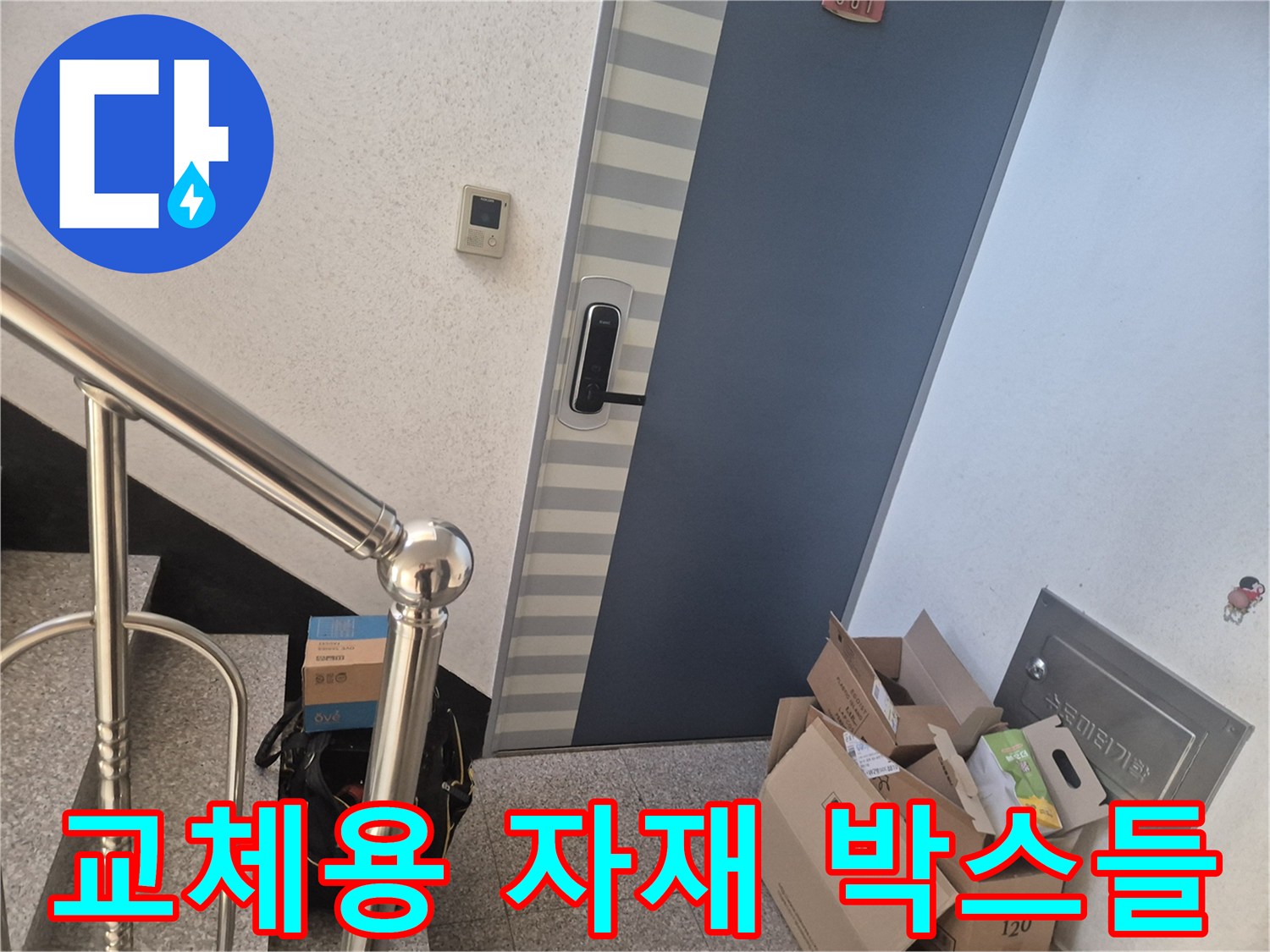 수전 교체를 위해 현관 앞에 준비된 박스와 복도 모습