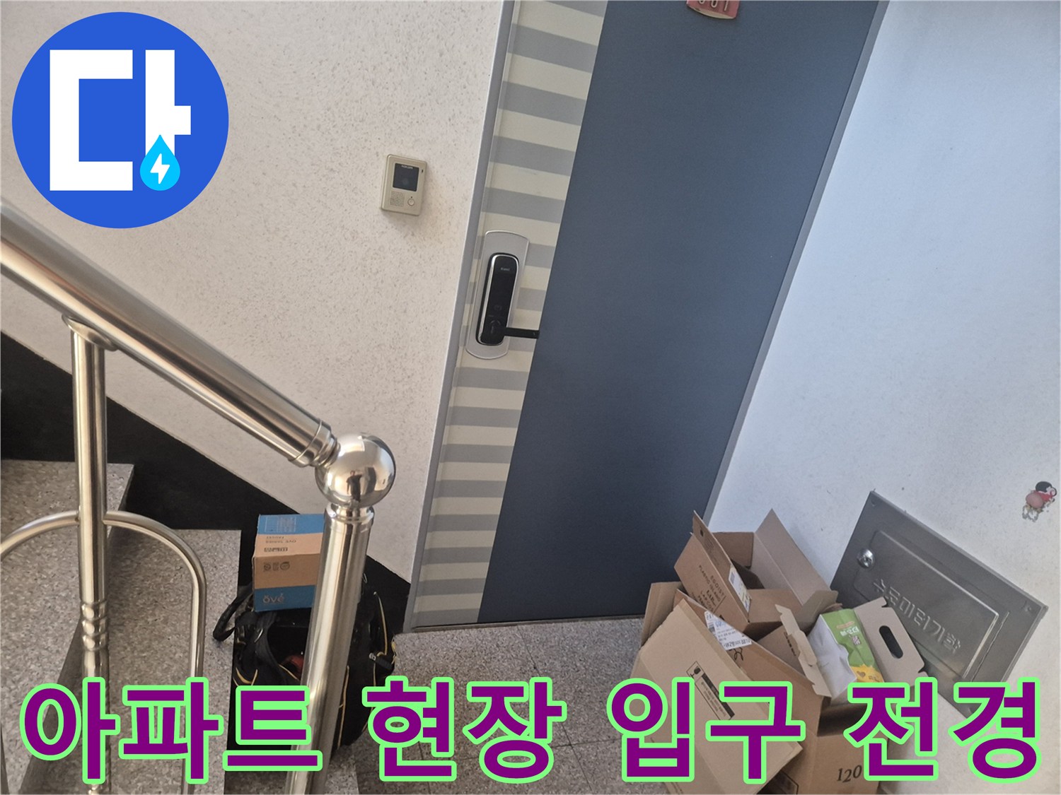 아파트 세대 입구와 문 옆에 놓인 자재 상자들의 모습입니다.