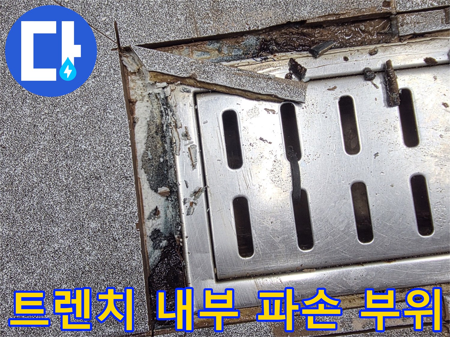 배수구-주변-타일-제거된-현장-상태