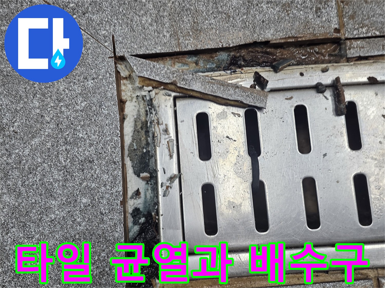 배수구 주변에 발생한-타일 틈새와 습기 오염 상태