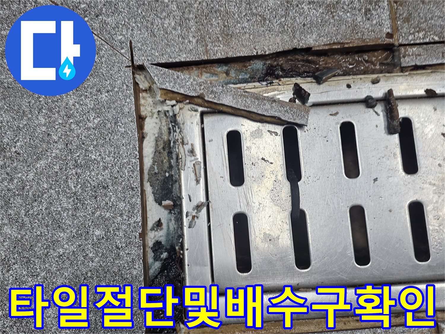 배수구-트렌치-주변-타일-파손-상태-촬영