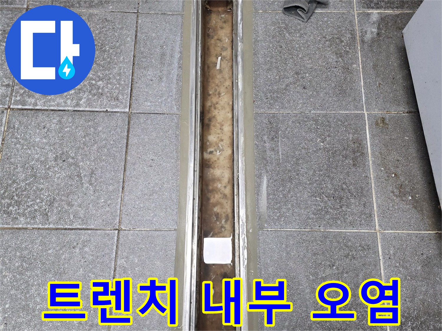 습기가 고여 있는 - 트렌치 배수구의 현장 상태
