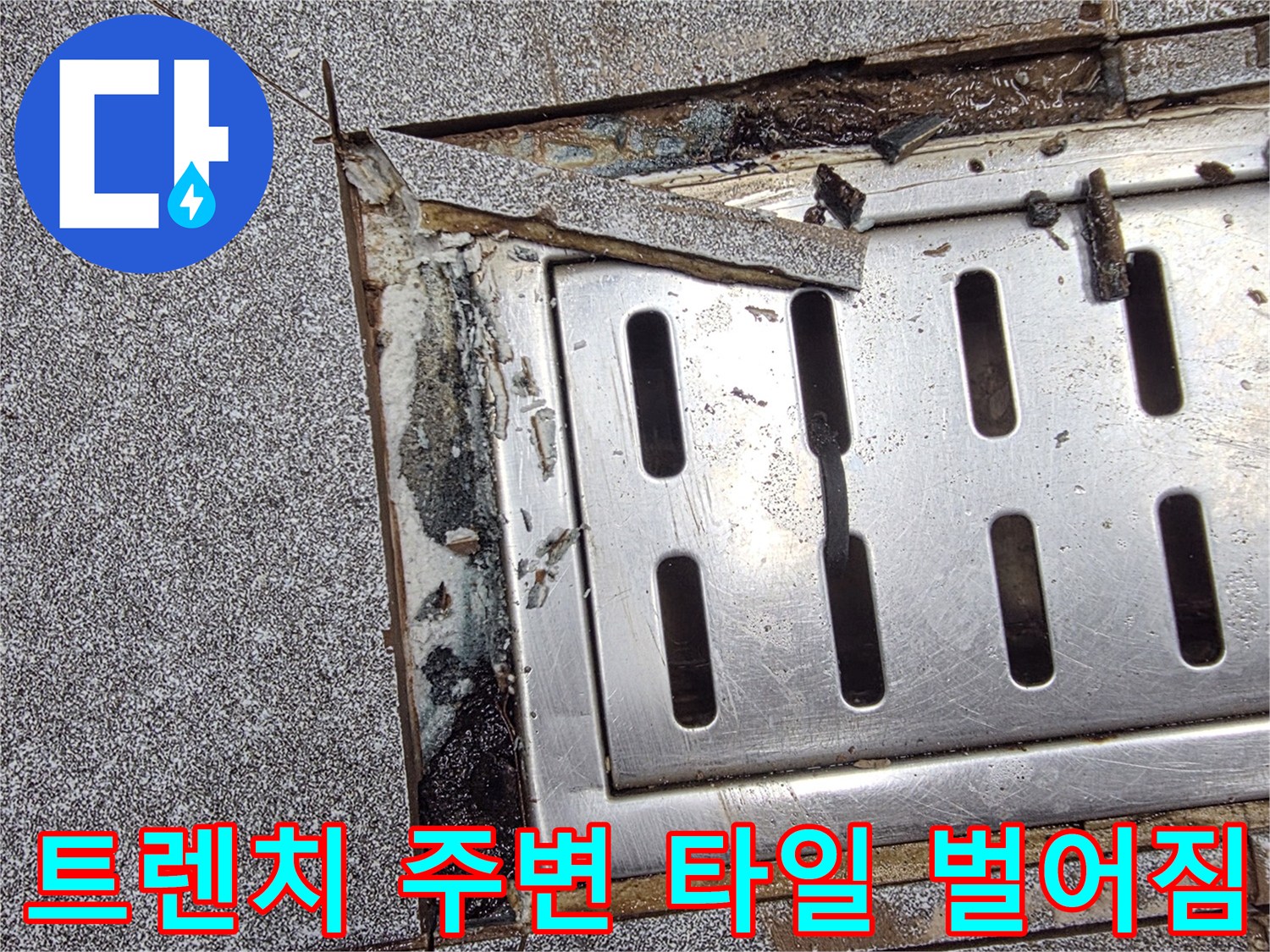 인천 서구 신현동-배수구 트렌치 프레임과 타일 사이의 틈새 현상