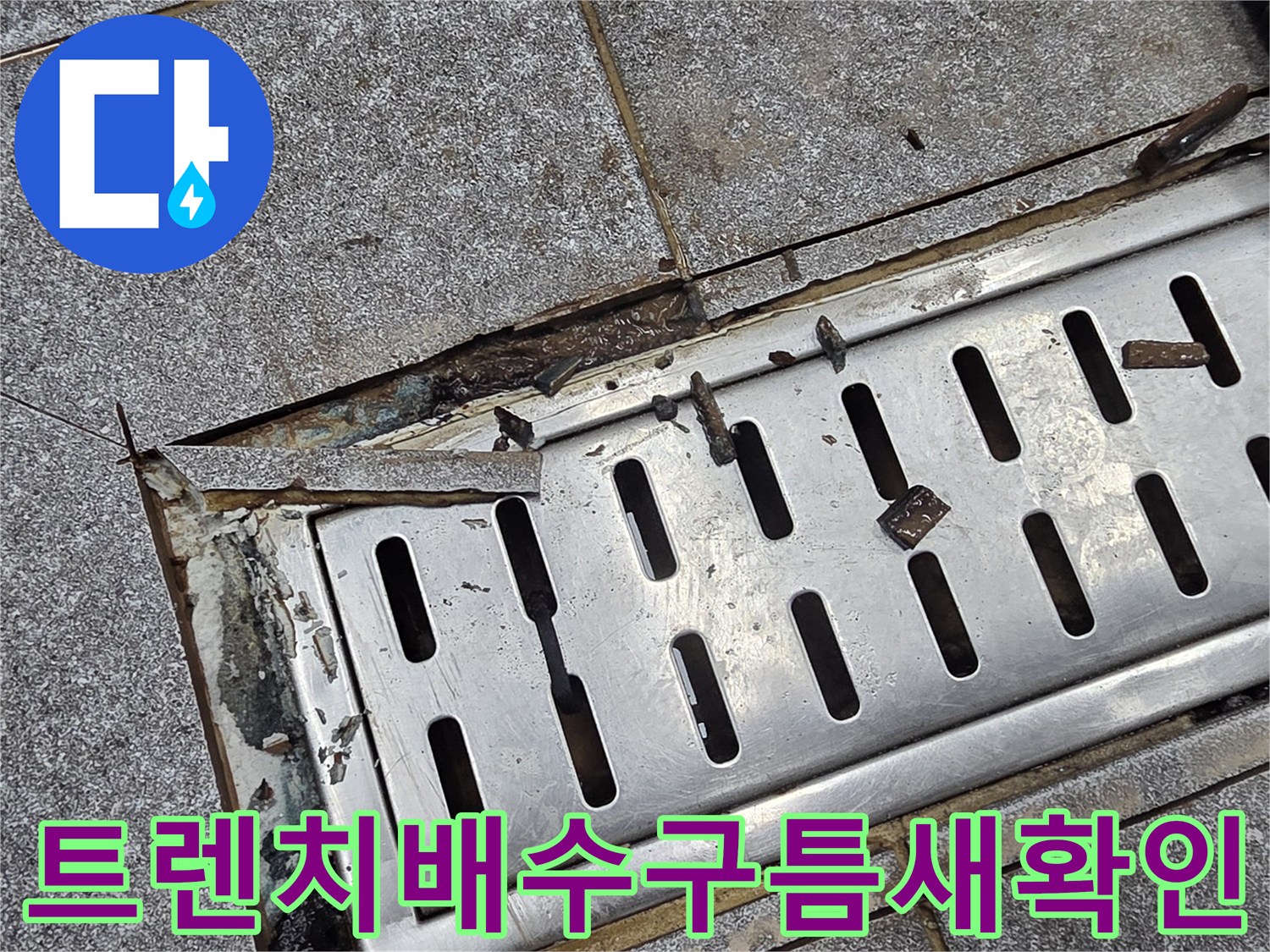 주방-트렌치-배수구-주변-타일-파손-및-틈새-상태