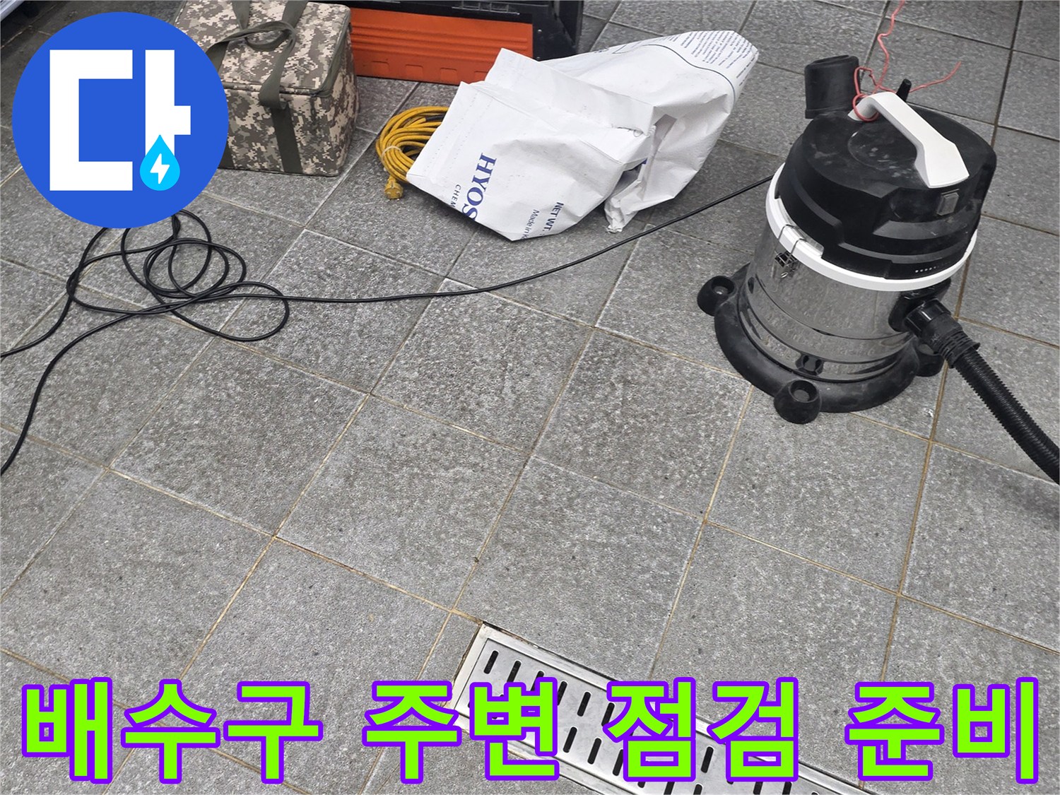 트렌치 배수구 근처의 누수 확인용 작업 장비들